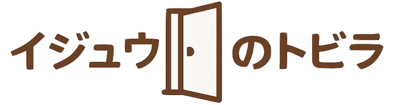 イジュウのトビラ